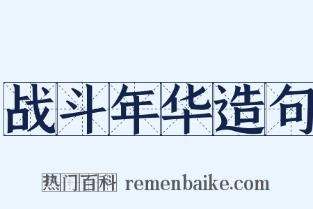 战斗年华造句是什么意思的图片